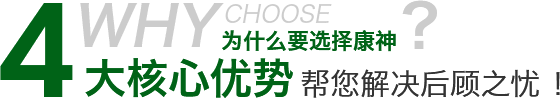 為什么要選擇康神4大核心優勢幫您解決后顧之憂！